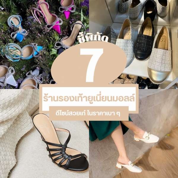 รูปภาพหน้าปกบทความ:ร้านรองเท้ายูเนี่ยนมอลล์ รวม 7 ร้าน ดีไซน์สวยเก๋ ในราคาเบา ๆ