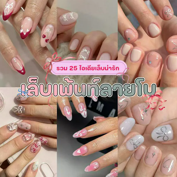 รูปภาพหน้าปกบทความ:เล็บเพ้นท์ลายโบ รวม 25 ไอเดียลายเล็บน่ารัก ที่ทำแล้ว So Cute มาก!