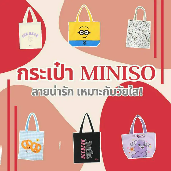 รูปภาพหน้าปกบทความ:กระเป๋า Miniso 2024 รวมกระเป๋าผ้ามินิโซ ราคาเบา ซื้อง่าย ใช้สบาย!