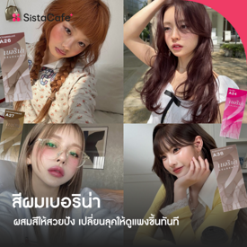 รูปภาพหน้าปกบทความ:อัปเดต สีผมเบอริน่า ผสมสีให้สวยปัง ทำเองได้ง่าย ๆ เปลี่ยนลุคให้ดูแพงขึ้นทันที