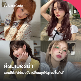 รูปภาพหน้าปกบทความ:อัปเดต สีผมเบอริน่า ผสมสีให้สวยปัง ทำเองได้ง่าย ๆ เปลี่ยนลุคให้ดูแพงขึ้นทันที