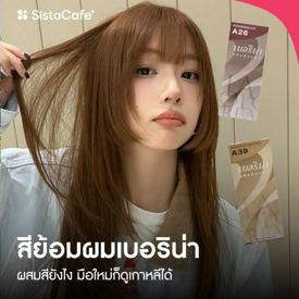 รูปภาพหน้าปกบทความ:สีย้อมผมเบอริน่า 2026 ผสมสีเบอริน่ายังไง มือใหม่ก็เกาหลีได้!