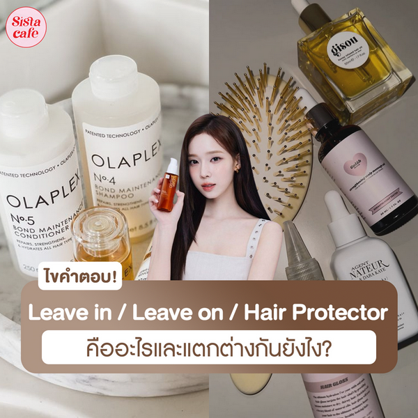รูปภาพหน้าปกบทความ:ไขคำตอบ! Leave in, Leave on, Hair Protector คืออะไร แตกต่างกันยังไง?