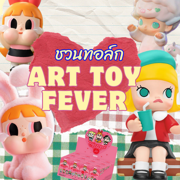 รูปภาพหน้าปกบทความ:Art Toy Fever ชวนคุยเทรนด์ Art toy แบบเจาะลึก เตรียมเข้าวงการกล่องสุ่ม
