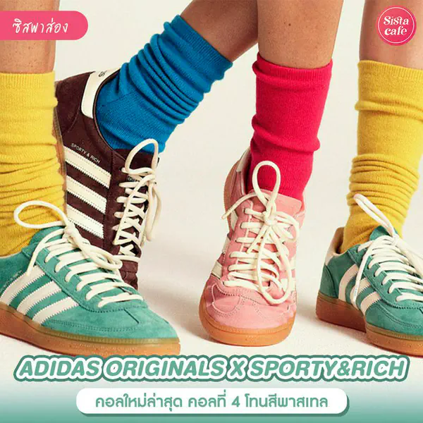รูปภาพหน้าปกบทความ:adidas Originals x Sporty & Rich รองเท้าผ้าใบโทนสีพาสเทล แมตช์ลุคสุดจ๊าบ!