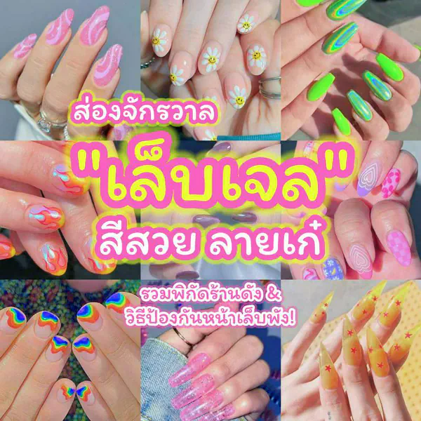 รูปภาพหน้าปกบทความ:ส่องจักรวาล เล็บเจล สีสวย ลายเก๋ พิกัดร้านดังและวิธีป้องกันหน้าเล็บพัง