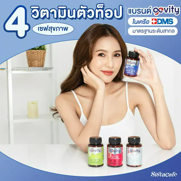 รูปภาพหน้าปกบทความ:4 วิตามินตัวท็อป เซฟสุขภาพ แบรนด์ Gevity ในเครือ BDMS มาตรฐานระดับสากล