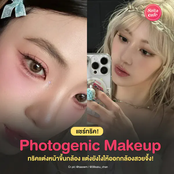 รูปภาพหน้าปกบทความ:Photogenic Makeup ทริคแต่งหน้ายังไงให้ขึ้นกล้อง สวยจึ้ง ไม่มีจาง!
