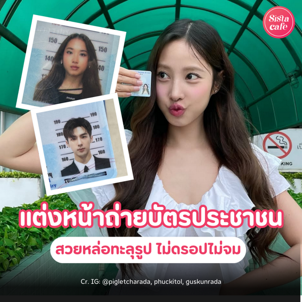 รูปภาพหน้าปกบทความ:แต่งหน้าถ่ายบัตรประชาชน สวยหล่อทะลุรูป ไม่ดรอป ไม่จม ไม่ต้องง้อเขต !