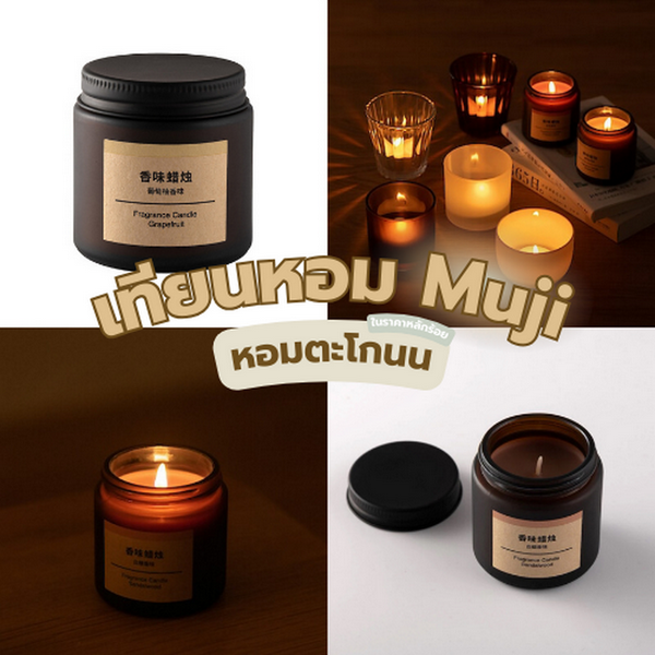 รูปภาพหน้าปกบทความ:เทียนหอม Muji 10 กลิ่น 10 สไตล์ หอมตะโกนในราคาหลักร้อย