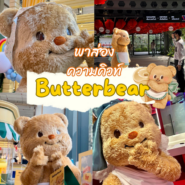 รูปภาพหน้าปกบทความ:ButterBear พามารู้จักเจ้าหมีเนย มาสคอตไอดอลสาวสุดน่ารัก !