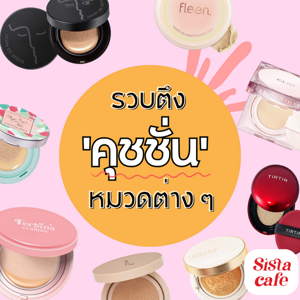 รูปภาพหน้าปกบทความ:รวบตึงคุชชั่นดังหมวดต่างๆ เกาหลีก็มี ราคาดีก็มี แบบซองก็จะชี้พิกัดให้