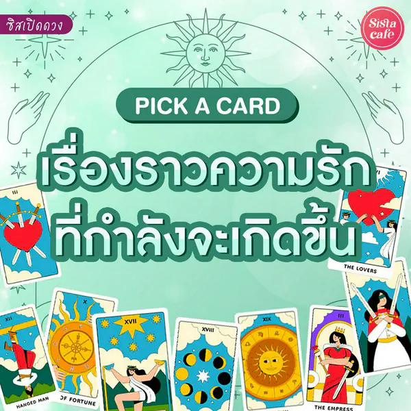 รูปภาพหน้าปกบทความ:เรื่องราวความรักที่กำลังจะเกิดขึ้น Pick A Card รักครั้งใหม่ที่กำลังเข้ามา!