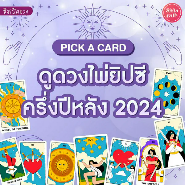 รูปภาพหน้าปกบทความ:ดูดวงไพ่ยิปซีครึ่งปีหลัง 2024 ดวงการงาน การเงิน ความรักหลังจากนี้!