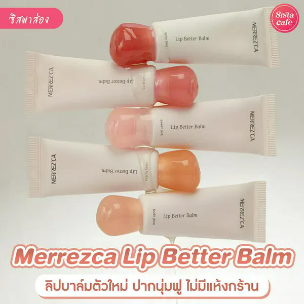 รูปภาพหน้าปกบทความ:Merrezca Lip Better Balm ลิปบาล์มตัวใหม่ เติมความชุ่มชื้นพร้อมเฉดสีฮิต