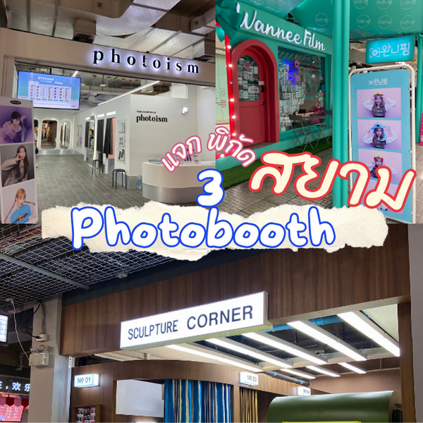 รูปภาพหน้าปกบทความ:Photobooth สยาม ทักคับ! พาส่องพิกัดโฟโต้บูธสยามสแควร์ 3 ร้าน 3 สไตล์
