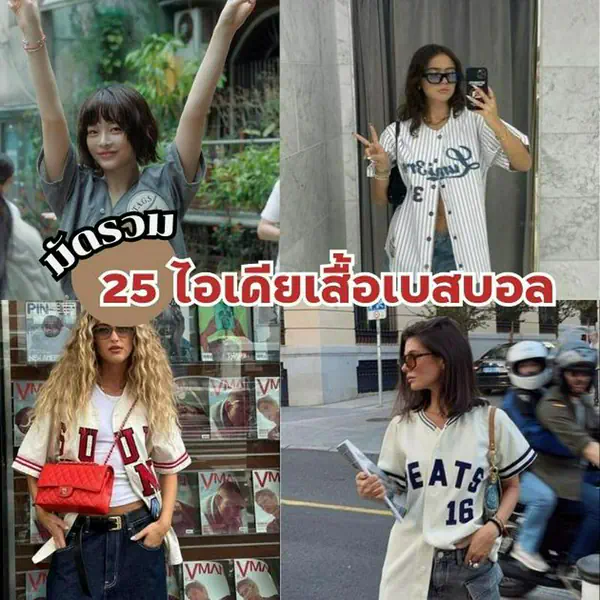 รูปภาพหน้าปกบทความ:แฟชั่นเสื้อเบสบอล แจกไอเดียแมตช์ลุคน่ารักปนเท่ ใส่สบายฉบับสายสปอร์ต