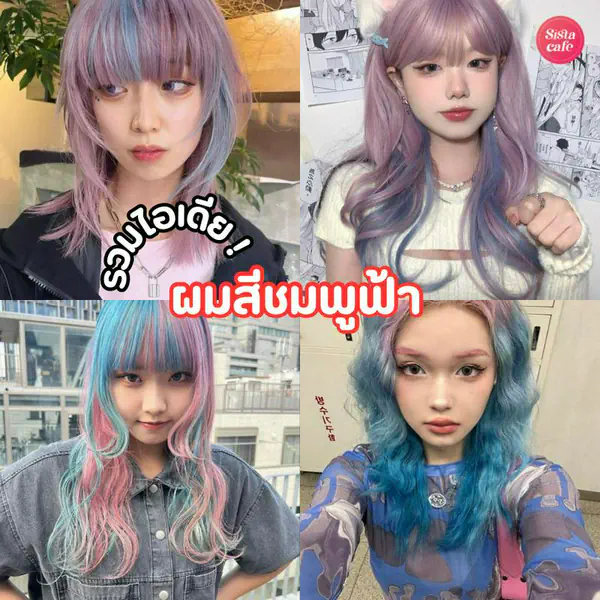 รูปภาพหน้าปกบทความ:ผมสีชมพูฟ้า รวมไอเดียสีผมสุดคิวท์ เติมความหวานแต่ยังแอบเก๋