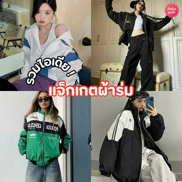 รูปภาพหน้าปกบทความ:แจ็กเกตผ้าร่ม รวมไอเดียสปอร์ตลุคสุดคูล เหมาะกับหน้าฝน