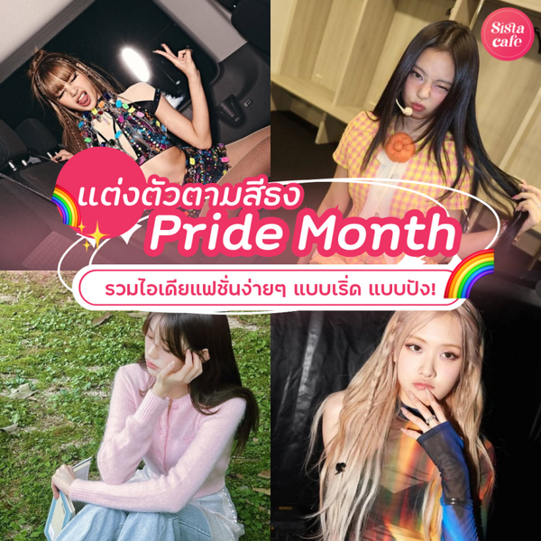 รูปภาพหน้าปกบทความ:แต่งตัวตามสีธง Pride Month อัปเดตไอเดียแมตช์คู่สีง่าย ๆ แบบปังเวอร์ !