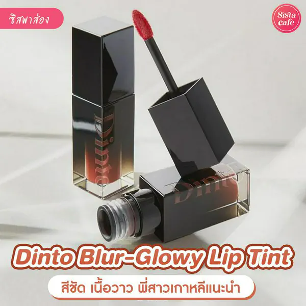 รูปภาพหน้าปกบทความ:Dinto Blur Glowy Lip Tint ลิปทินต์ปากฉ่ำ เนื้อเบาสบาย ไม่เหนอะหนะ
