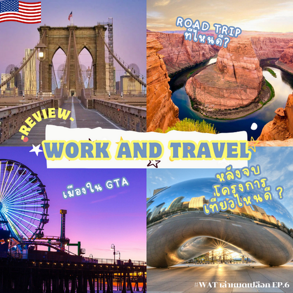 รูปภาพหน้าปกบทความ:Work and Travel หลังจบโครงการเที่ยวไหนดี ? #WATเล่าหมดเปลือก Ep.6