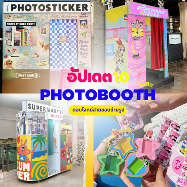 รูปภาพหน้าปกบทความ:พิกัดตู้ Photobooth 2024 อัปเดต 10 ที่ใหม่สุดฮิต ตอบโจทย์สายชอบถ่ายรูป