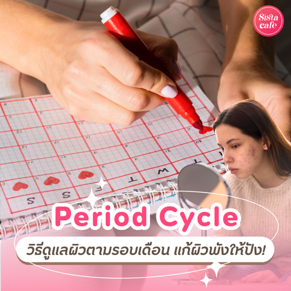 รูปภาพหน้าปกบทความ:Period Cycle วิธีดูแลผิวตามรอบเดือน แก้วงจรผิวพังให้ปังได้ !