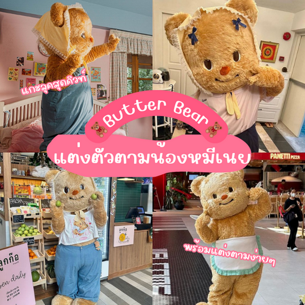 รูปภาพหน้าปกบทความ:แต่งตัวตามน้องหมีเนย แกะลุคปุ๊กปิ๊กของไอดอลสาว Butter Bear สุดคิ้วท์