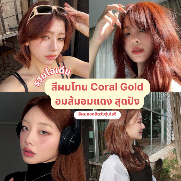 รูปภาพหน้าปกบทความ:ไอเดียสีผม Coral Gold โทนอมส้มอมแดงสุดปัง สีผมยอดฮิตวัยรุ่นไอจี