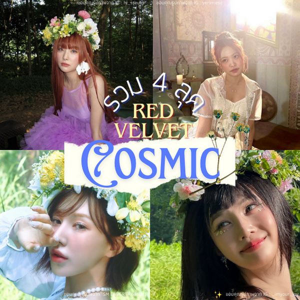 รูปภาพหน้าปกบทความ:Red Velvet Cosmic พามาดู 4 ลุคแฟชั่นคัมแบ็กล่าสุดกับธีม Midsommar !