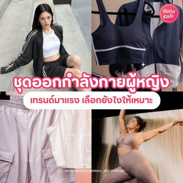 รูปภาพหน้าปกบทความ:อัปเดตชุดออกกำลังกายผู้หญิงมาแรง 2026 เลือกยังไงให้เหมาะกับกีฬา