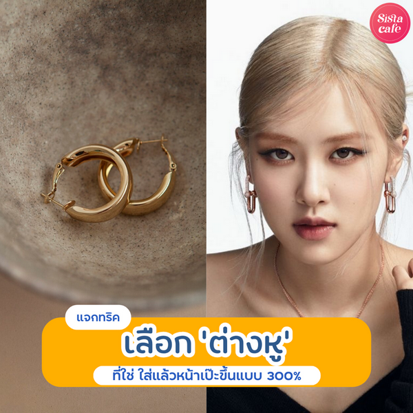 รูปภาพหน้าปกบทความ:ทริคเลือกต่างหู แบบไหนที่ใช่? ใส่แล้วเข้ากับรูปหน้าสวยเป๊ะขึ้น 300%