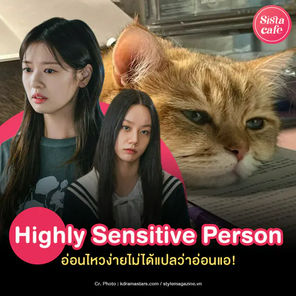 รูปภาพหน้าปกบทความ:Highly Sensitive Person อ่อนไหวง่าย ไม่ได้แปลว่าอ่อนแอ!
