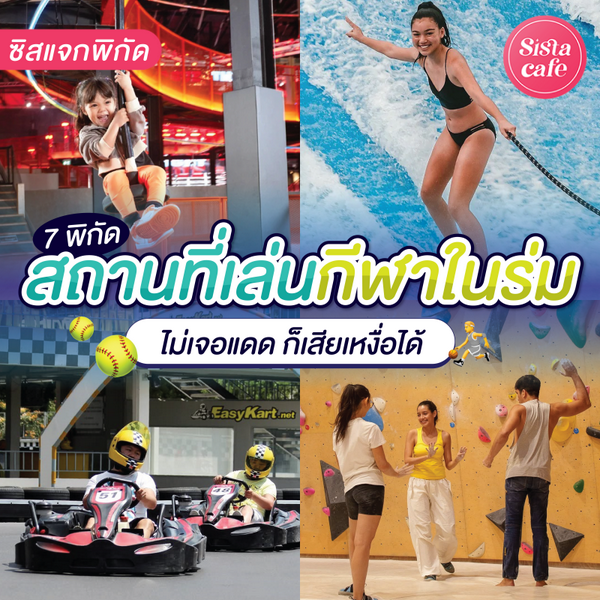 รูปภาพหน้าปกบทความ:สถานที่เล่นกีฬาในร่ม แจกพิกัดสายแอ็กทิวิตี้ สนุกได้แบบไม่ต้องกลัวร้อน