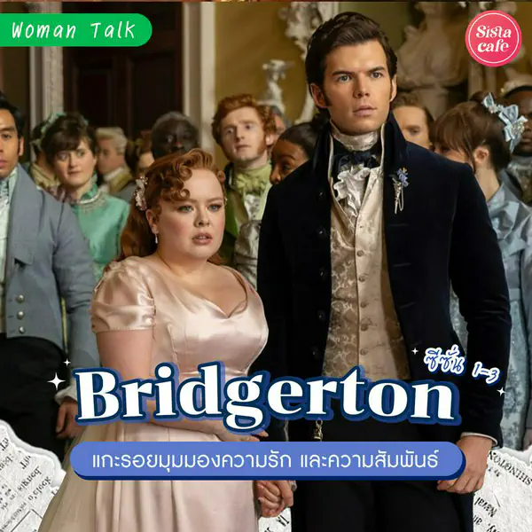 รูปภาพหน้าปกบทความ:Bridgerton แกะรอยพร้อมเรียนรู้มุมมองความรักและความสัมพันธ์ ซีซั่น 1-3