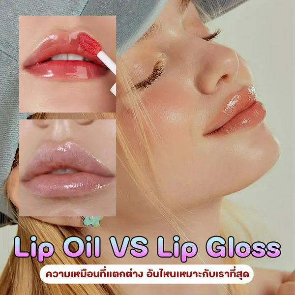 รูปภาพหน้าปกบทความ:Lip Oil VS Lip Gloss ความเหมือนที่แตกต่าง อันไหนเหมาะกับเราที่สุด ?