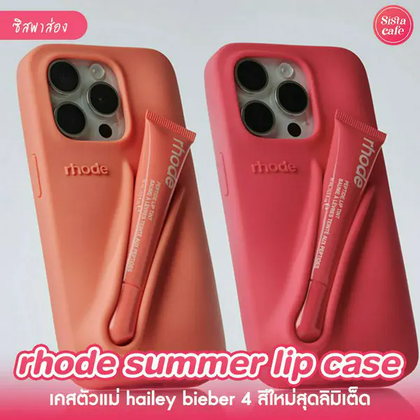 รูปภาพหน้าปกบทความ:rhode summer lip case เคสซิลิโคนใส่ลิปได้ แบบตัวมัม Hailey Bieber!