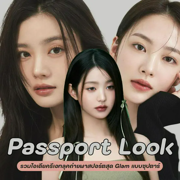 รูปภาพหน้าปกบทความ:Passport Look รวมไอเดียเมคอัพถ่ายพาสปอร์ต ครีเอทลุคสุด Glam แบบซุปตาร์