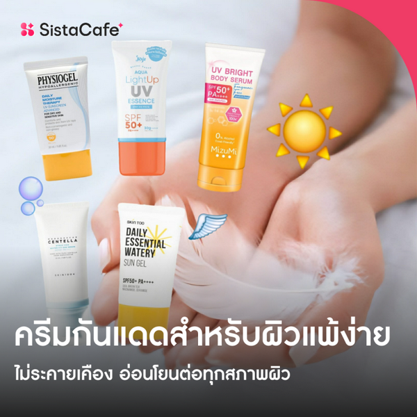 รูปภาพหน้าปกบทความ:40 ครีมกันแดดที่ดีต่อผิวแพ้ง่าย ไม่ระคายเคือง อ่อนโยนต่อทุกสภาพผิว
