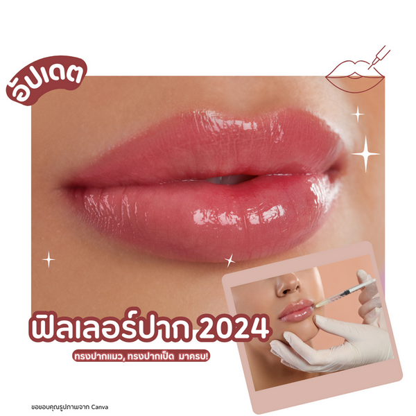 รูปภาพหน้าปกบทความ:ฟิลเลอร์ปาก อัปเดตเทรนด์มาใหม่ปี 2024 ทรงปากแมว ทรงปากเป็ด มาครบ!