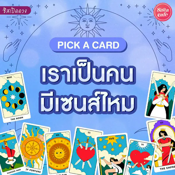 รูปภาพหน้าปกบทความ:เราเป็นคนมีเซนส์ไหม Pick A Card เรามีเซนส์เรื่องอะไร ที่ไหนต้องระวัง