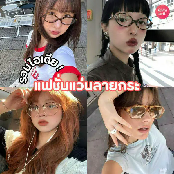 รูปภาพหน้าปกบทความ:แฟชั่นแว่นลายกระ เทรนด์ฮิตสาวเซเลบอินฟลู ฮอตเนิร์ดแบบเต็มสิบ