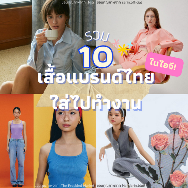 รูปภาพหน้าปกบทความ:เสื้อใส่ไปทำงานในไอจี รวมมาให้ 10 ร้านแบรนด์ไทย ใส่สวยสับได้ทุกวัน!