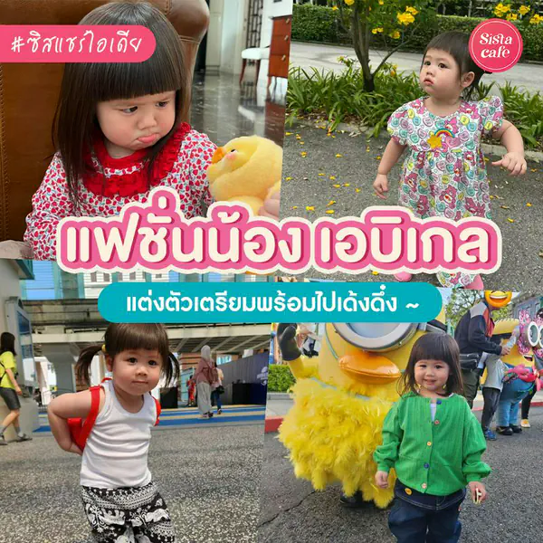 รูปภาพหน้าปกบทความ:แฟชั่นน้องเกล ส่องเจ๊เอบิเกลสายแฟตัวจิ๋ว แต่พกความคิวท์มาเต็มกระเป๋า!