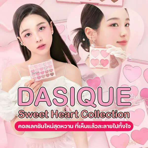 รูปภาพหน้าปกบทความ:DASIQUE Sweet Heart Collection เมคอัพสีหวาน 100% เห็นแล้วละลายไปทั้งใจ