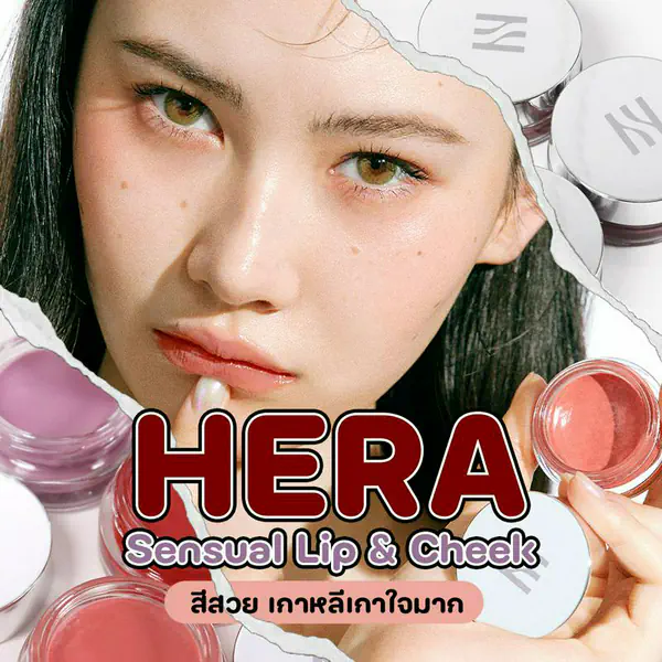 รูปภาพหน้าปกบทความ:HERA Sensual Lip & Cheek ลิปเกาหลีเนื้อบาล์มนุ่ม ทาสวยฉ่ำทั้งแก้มปาก!