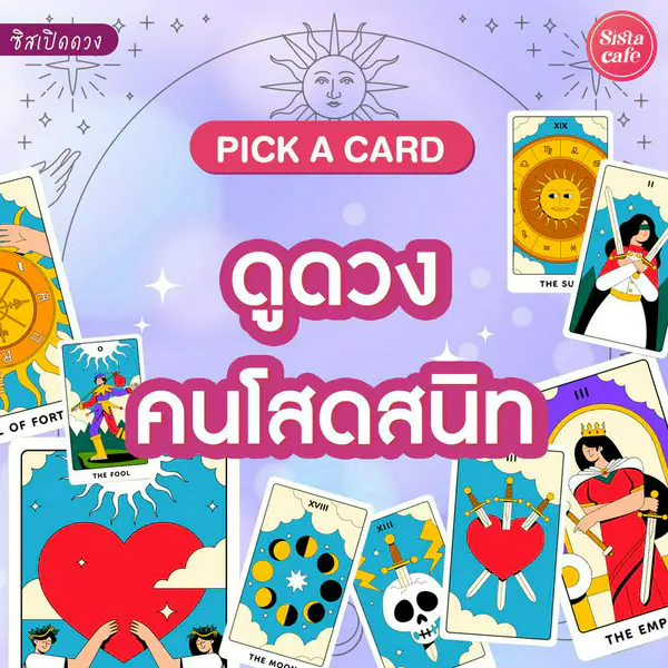 รูปภาพหน้าปกบทความ:ดูดวงคนโสดสนิท Pick A Card อนาคตคนโสดสนิทจะลงเอยยังไงมาเช็กดวงกัน!
