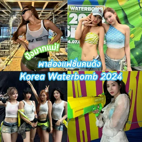 รูปภาพหน้าปกบทความ:Korea Waterbomb2024 แฟชั่นสุดแซ่บคนดัง ในงานเทศกาลดนตรีหน้าร้อนเกาหลี