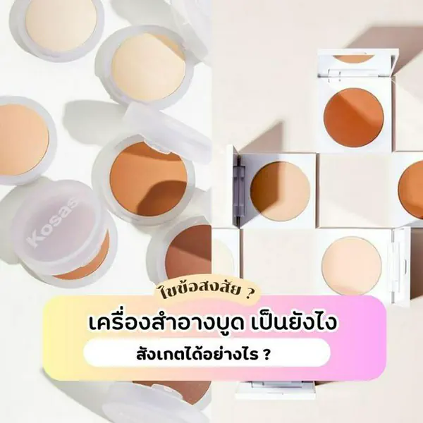 รูปภาพหน้าปกบทความ:ไขข้อสงสัย ? เครื่องสำอางบูด เป็นยังไง สังเกตได้อย่างไร ?